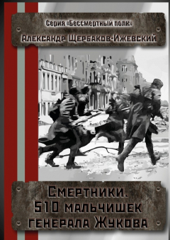 Книга Смертники. 510 мальчишек генерала Жукова. Серия «Бессмертный полк» на ReadRate.com книга Смертники. 510 мальчишек генерала Жукова. Серия «Бессмертный полк»