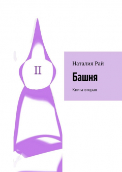 Книга Башня. Книга вторая на ReadRate.com книга Башня. Книга вторая