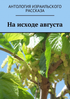 Книга На исходе августа на ReadRate.com книга На исходе августа