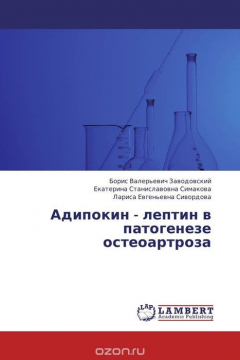 Книга Адипокин - лептин в патогенезе остеоартроза на ReadRate.com книга Адипокин - лептин в патогенезе остеоартроза