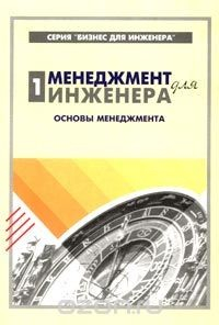Книга Менеджмент для инженера. Часть 1. Основы менеджмента на ReadRate.com книга Менеджмент для инженера. Часть 1. Основы менеджмента