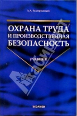 книга Охрана труда и производственная безопасность: Учебное пособие