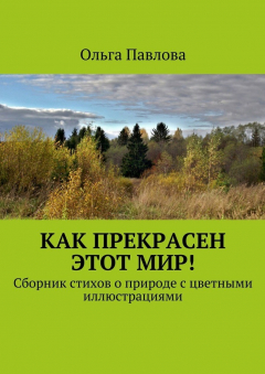 Книга Как прекрасен этот мир! Сборник стихов о природе с цветными иллюстрациями на ReadRate.com книга Как прекрасен этот мир! Сборник стихов о природе с цветными иллюстрациями