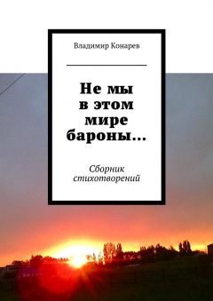 Книга Не мы в этом мире бароны… Сборник стихотворений на ReadRate.com книга Не мы в этом мире бароны… Сборник стихотворений