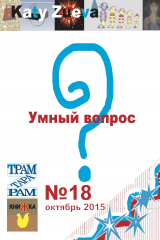 книга Умный вопрос