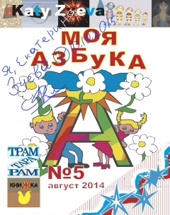 Книга Моя азбука на ReadRate.com книга Моя азбука