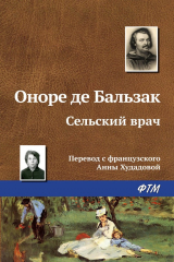Книга Сельский врач на ReadRate.com книга Сельский врач