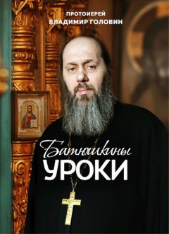 Книга Батюшкины уроки на ReadRate.com книга Батюшкины уроки