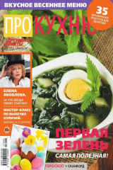 книга Аиф. Про Кухню 04-2017