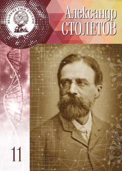 Книга Александр Столетов на ReadRate.com книга Александр Столетов