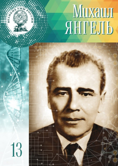 Книга Михаил Янгель на ReadRate.com книга Михаил Янгель