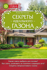 Книга Секреты идеального газона на ReadRate.com книга Секреты идеального газона