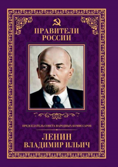 Книга Председатель Совета народных комиссаров Владимир Ильич Ленин на ReadRate.com книга Председатель Совета народных комиссаров Владимир Ильич Ленин