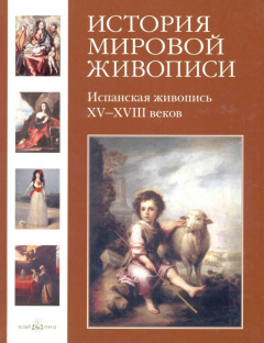 Книга Испанская живопись XV–XVIII веков на ReadRate.com книга Испанская живопись XV–XVIII веков