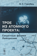 книга Трое из атомного проекта. Секретные физики Лейпунские