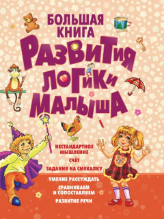 Книга Большая книга развития логики малыша на ReadRate.com книга Большая книга развития логики малыша