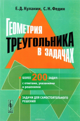 книга Геометрия треугольника в задачах / Изд.стереотип.