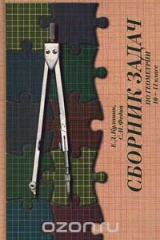 книга Сборник задач по геометрии для 10 - 11классов