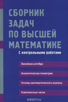 книга Высшая математика. 1 курс. Сборник задач