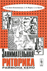 книга Занимательная риторика Раймона Кено