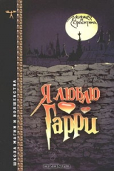 книга Я люблю Гарри