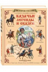 книга Казачьи легенды и сказки