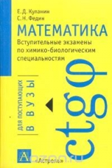 книга Математика: Вступительные экзамены по химико-биологическим специальностям