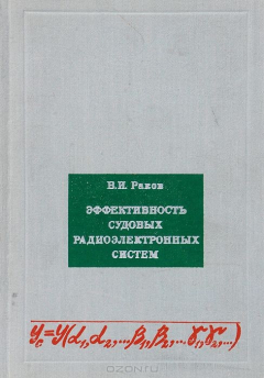 Книга Эффективность судовых радиоэлектронных систем на ReadRate.com книга Эффективность судовых радиоэлектронных систем