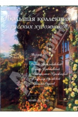 книга Большая коллекция русских художников. Выпуск 3: С. Васильковский, И. Крачковский, К. Крыжицкий