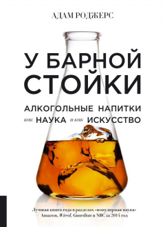 Книга У барной стойки. Алкогольные напитки как наука и как искусство на ReadRate.com книга У барной стойки. Алкогольные напитки как наука и как искусство