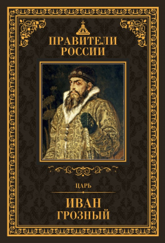 Книга Царь Иван IV Грозный на ReadRate.com книга Царь Иван IV Грозный