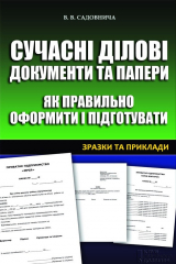книга Сучасні ділові документи та папери. Як правильно оформити і підготувати. Зразки та приклади