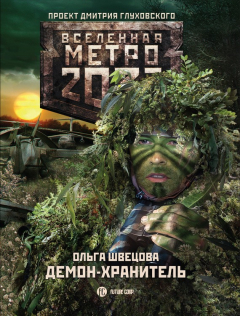 Книга Метро 2033: Демон-хранитель на ReadRate.com книга Метро 2033: Демон-хранитель