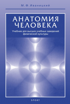 Книга Анатомия человека. Учебник для высших учебных заведений физической культуры на ReadRate.com книга Анатомия человека. Учебник для высших учебных заведений физической культуры