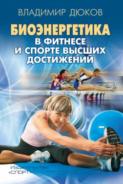 Книга Биоэнергетика в фитнесе и спорте высших достижений на ReadRate.com книга Биоэнергетика в фитнесе и спорте высших достижений