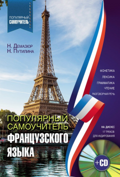 Книга Популярный самоучитель французского языка на ReadRate.com книга Популярный самоучитель французского языка