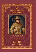Книга Т. 13. Царь Борис Годунов на ReadRate.com книга Т. 13. Царь Борис Годунов