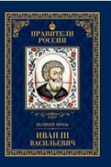 книга Т. 10. Великий князь Иван III Васильевич