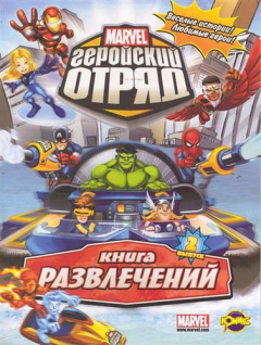 Книга Книга развлечений. Серия "Книга развлечений". Marvel: Геройский отряд. Выпуск 2 на ReadRate.com книга Книга развлечений. Серия "Книга развлечений". Marvel: Геройский отряд. Выпуск 2