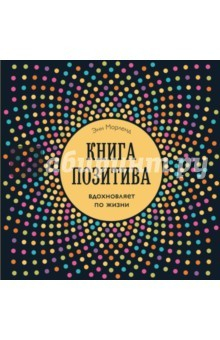 Книга Книга позитива. Вдохновляет по жизни на ReadRate.com книга Книга позитива. Вдохновляет по жизни