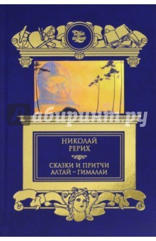 Книга Сказки и притчи. Алтай-Гималаи на ReadRate.com книга Сказки и притчи. Алтай-Гималаи