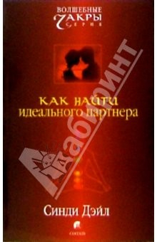 Книга Как найти идеального партнера на ReadRate.com книга Как найти идеального партнера