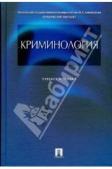книга Криминология: учебное пособие