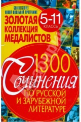 Книга Золотая коллекция медалистов. Сочинения по русской и зарубежной литературе. 5-11 классы на ReadRate.com книга Золотая коллекция медалистов. Сочинения по русской и зарубежной литературе. 5-11 классы