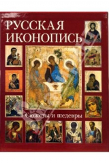 книга Русская иконопись. Сюжеты и шедевры