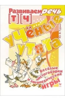 книга Ученые утята. Логопедические игры [Т] [Ч]
