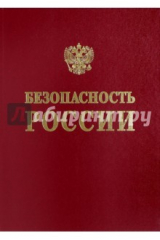 книга Фундам. и прикл. проблемы компл. безоп.(св.51 том)