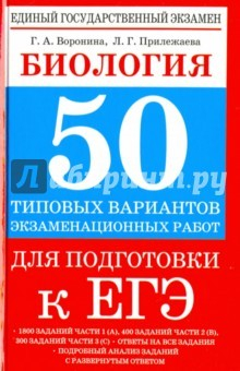 Книга Биология. 50 типовых вариантов экзаменационных работ для подготовки к ЕГЭ на ReadRate.com книга Биология. 50 типовых вариантов экзаменационных работ для подготовки к ЕГЭ