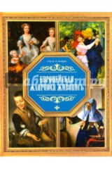 Книга Европейская жанровая жизнь на ReadRate.com книга Европейская жанровая жизнь