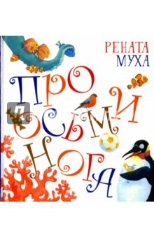 Книга Про Осьминога на ReadRate.com книга Про Осьминога